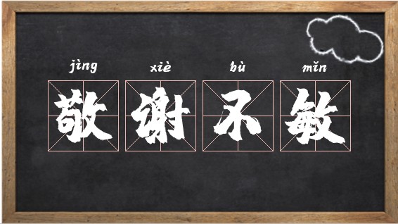 敬谢不敏是什么意思（敬谢不敏用在什么场合）看最鲜网，看新知识-提供各类互联网项目，互联网副业，职场技能课程，股票期货投资, 校园课程，升学考试等有价值的知识看最鲜网，看新知识