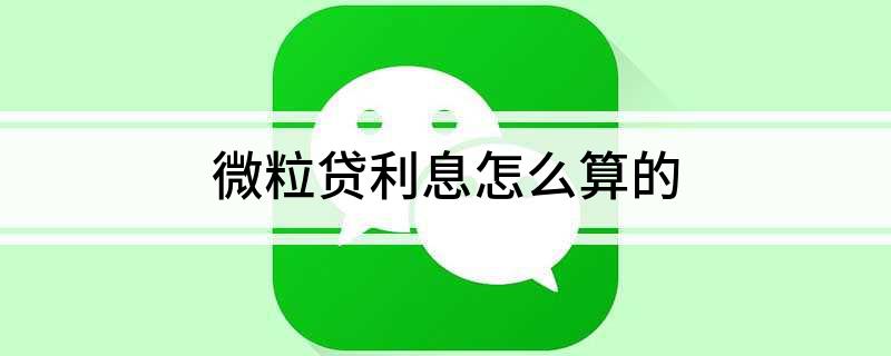微粒贷提前还款利息怎么算（微粒贷提前还款按日利率）看最鲜网，看新知识-提供各类互联网项目，互联网副业，职场技能课程，股票期货投资, 校园课程，升学考试等有价值的知识看最鲜网，看新知识