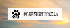 手机为什么蓝牙搜索不到设备（手机蓝牙发现不了设备）看最鲜网，看新知识-提供各类互联网项目，互联网副业，职场技能课程，股票期货投资, 校园课程，升学考试等有价值的知识看最鲜网，看新知识