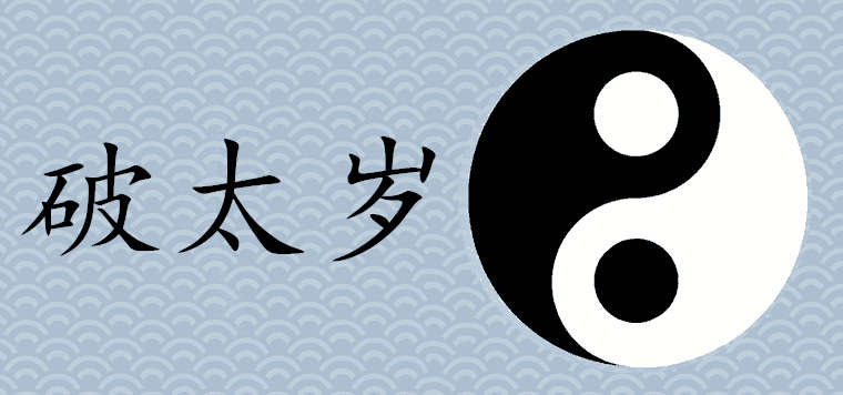 破太岁是什么意思（什么叫破太岁怎么化解）看最鲜网，看新知识-提供各类互联网项目，互联网副业，职场技能课程，股票期货投资, 校园课程，升学考试等有价值的知识看最鲜网，看新知识