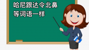 哈尼是什么意思（哈尼是对谁的称呼）看最鲜网，看新知识-提供各类互联网项目，互联网副业，职场技能课程，股票期货投资, 校园课程，升学考试等有价值的知识看最鲜网，看新知识