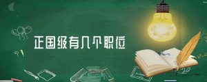 正国级是什么级别干部（正国级都是什么职位）看最鲜网，看新知识-提供各类互联网项目，互联网副业，职场技能课程，股票期货投资, 校园课程，升学考试等有价值的知识看最鲜网，看新知识