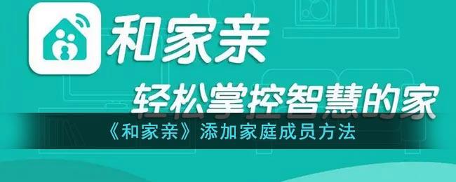 和家亲怎么加入家庭成员（和家亲如何绑定多个用户）看最鲜网，看新知识-提供各类互联网项目，互联网副业，职场技能课程，股票期货投资, 校园课程，升学考试等有价值的知识看最鲜网，看新知识