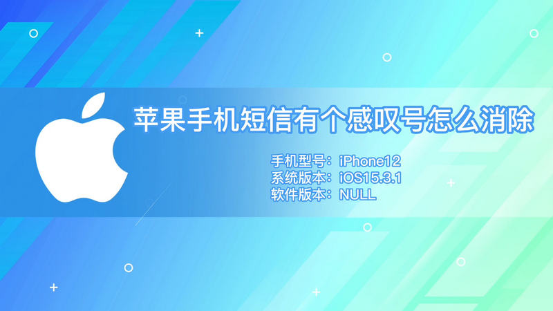 苹果短信有个感叹号怎么回事（iphone信息有个感叹号）看最鲜网，看新知识-提供各类互联网项目，互联网副业，职场技能课程，股票期货投资, 校园课程，升学考试等有价值的知识看最鲜网，看新知识