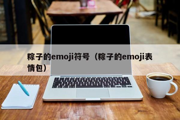 粽子emoji表情小符号(粽子的符号怎么打出来)