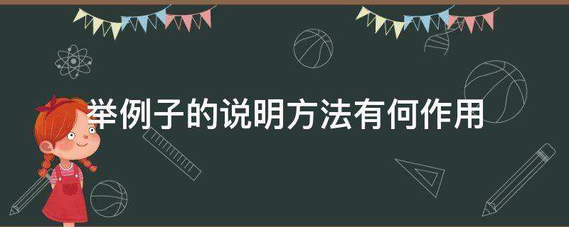 举例子的作用是什么（举例子的作用说明方法）看最鲜网，看新知识-提供各类互联网项目，互联网副业，职场技能课程，股票期货投资, 校园课程，升学考试等有价值的知识看最鲜网，看新知识