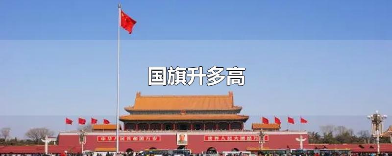 国旗旗杆为什么是28.3米高（为什么国旗杆的高度是28.3米）看最鲜网，看新知识-提供各类互联网项目，互联网副业，职场技能课程，股票期货投资, 校园课程，升学考试等有价值的知识看最鲜网，看新知识