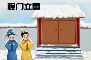 程门立雪的故事和含义（程门立雪的含义）看最鲜网，看新知识-提供各类互联网项目，互联网副业，职场技能课程，股票期货投资, 校园课程，升学考试等有价值的知识看最鲜网，看新知识