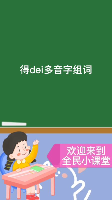 得的多音字组词（得的多音字拼音）看最鲜网，看新知识-提供各类互联网项目，互联网副业，职场技能课程，股票期货投资, 校园课程，升学考试等有价值的知识看最鲜网，看新知识