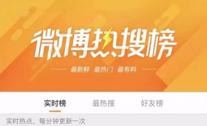 微博热搜是什么意思（现在微博热搜是什么）看最鲜网，看新知识-提供各类互联网项目，互联网副业，职场技能课程，股票期货投资, 校园课程，升学考试等有价值的知识看最鲜网，看新知识