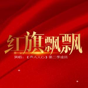 红旗飘飘歌词完整版（红旗飘飘歌曲歌词）看最鲜网，看新知识-提供各类互联网项目，互联网副业，职场技能课程，股票期货投资, 校园课程，升学考试等有价值的知识看最鲜网，看新知识