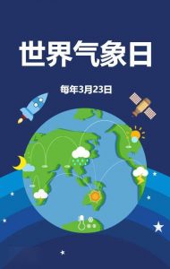 3月23日是什么日子（3月23日是什么节日呢）看最鲜网，看新知识-提供各类互联网项目，互联网副业，职场技能课程，股票期货投资, 校园课程，升学考试等有价值的知识看最鲜网，看新知识