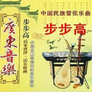 步步高属于什么音乐（步步高是哪个地区的音乐）看最鲜网，看新知识-提供各类互联网项目，互联网副业，职场技能课程，股票期货投资, 校园课程，升学考试等有价值的知识看最鲜网，看新知识