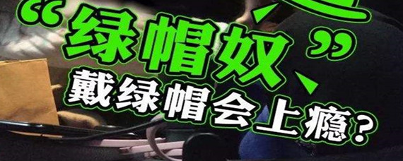 绿奴是什么意思（绿奴这个词语啥意思）看最鲜网，看新知识-提供各类互联网项目，互联网副业，职场技能课程，股票期货投资, 校园课程，升学考试等有价值的知识看最鲜网，看新知识