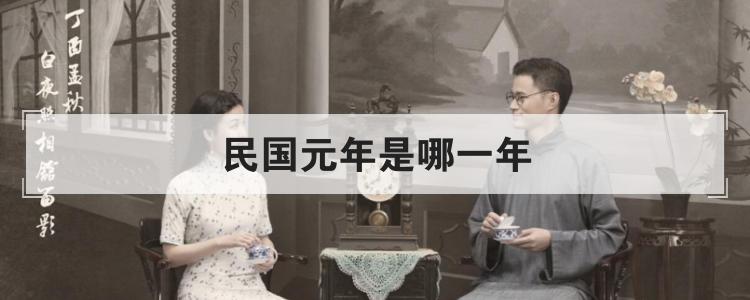 民国是哪一年开始（民国是一个怎样的时代）看最鲜网，看新知识-提供各类互联网项目，互联网副业，职场技能课程，股票期货投资, 校园课程，升学考试等有价值的知识看最鲜网，看新知识