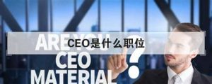 ceo是什么职位（ceo就是总裁吗）看最鲜网，看新知识-提供各类互联网项目，互联网副业，职场技能课程，股票期货投资, 校园课程，升学考试等有价值的知识看最鲜网，看新知识