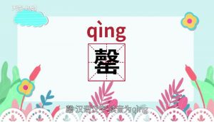 罄怎么读啥意思（馨的解释是什么）看最鲜网，看新知识-提供各类互联网项目，互联网副业，职场技能课程，股票期货投资, 校园课程，升学考试等有价值的知识看最鲜网，看新知识