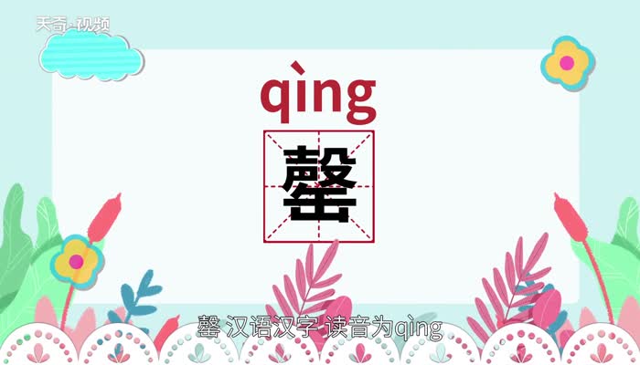 罄怎么读啥意思（馨的解释是什么）看最鲜网，看新知识-提供各类互联网项目，互联网副业，职场技能课程，股票期货投资, 校园课程，升学考试等有价值的知识看最鲜网，看新知识