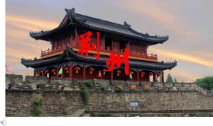 荆州是哪个省哪个市（三国时的荆州是现在哪里）看最鲜网，看新知识-提供各类互联网项目，互联网副业，职场技能课程，股票期货投资, 校园课程，升学考试等有价值的知识看最鲜网，看新知识