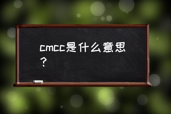 cmcc是什么网络（cmcc是什么意思）看最鲜网，看新知识-提供各类互联网项目，互联网副业，职场技能课程，股票期货投资, 校园课程，升学考试等有价值的知识看最鲜网，看新知识