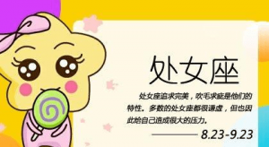 处女座几月份到几月份（处女座在几月到几月）看最鲜网，看新知识-提供各类互联网项目，互联网副业，职场技能课程，股票期货投资, 校园课程，升学考试等有价值的知识看最鲜网，看新知识