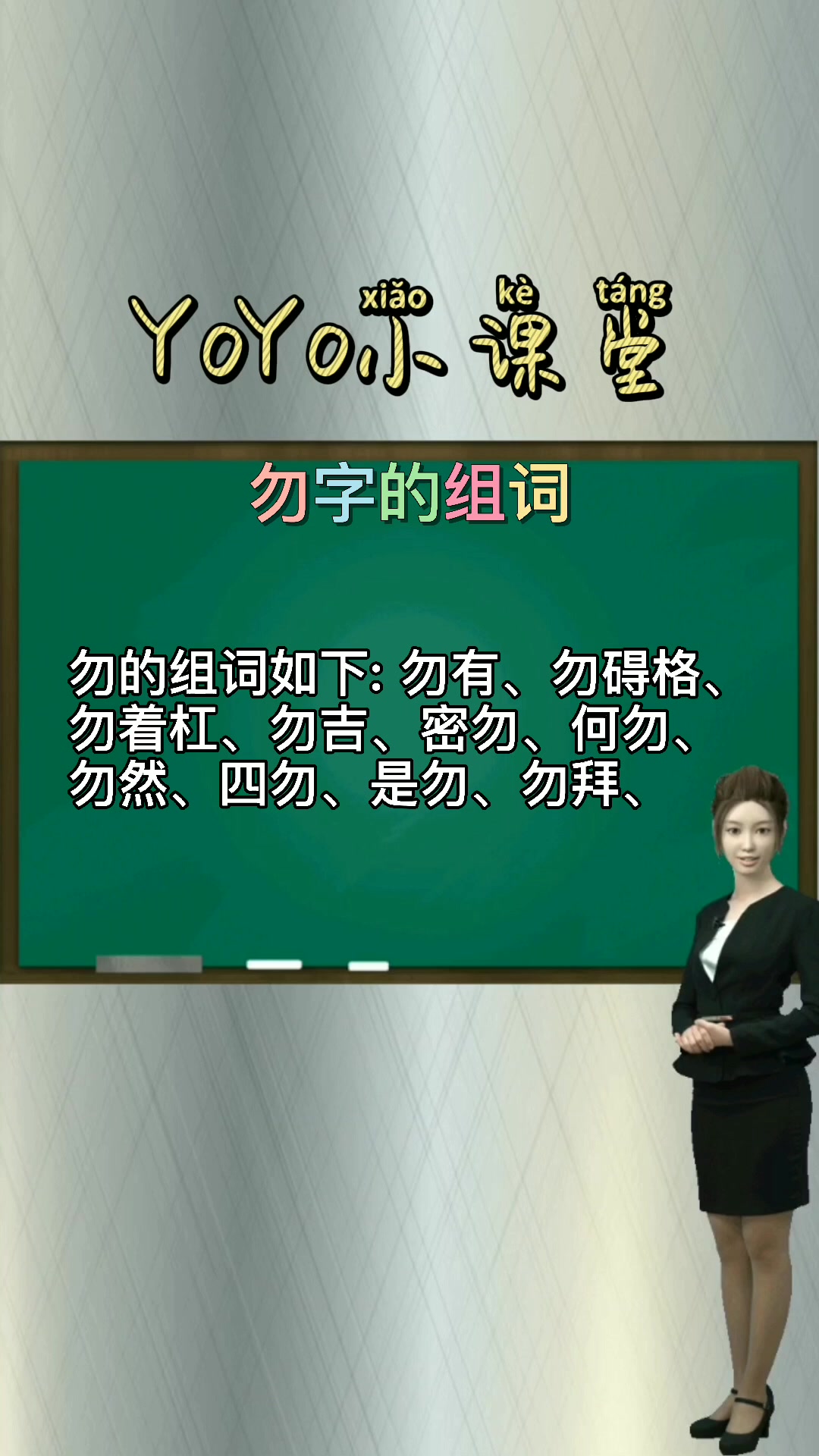 勿组词拼音（勿读音加组词）看最鲜网，看新知识-提供各类互联网项目，互联网副业，职场技能课程，股票期货投资, 校园课程，升学考试等有价值的知识看最鲜网，看新知识