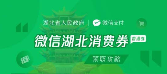 湖北消费券发放攻略？看最鲜网，看新知识-提供各类互联网项目，互联网副业，职场技能课程，股票期货投资, 校园课程，升学考试等有价值的知识看最鲜网，看新知识