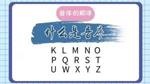 音序是指的什么（音序是啥）看最鲜网，看新知识-提供各类互联网项目，互联网副业，职场技能课程，股票期货投资, 校园课程，升学考试等有价值的知识看最鲜网，看新知识