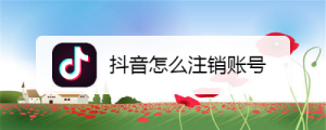 抖音注销是七天内不要登录吗看最鲜网，看新知识-提供各类互联网项目，互联网副业，职场技能课程，股票期货投资, 校园课程，升学考试等有价值的知识看最鲜网，看新知识