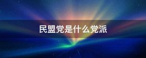 民盟党是什么党派（民盟的加入条件）看最鲜网，看新知识-提供各类互联网项目，互联网副业，职场技能课程，股票期货投资, 校园课程，升学考试等有价值的知识看最鲜网，看新知识