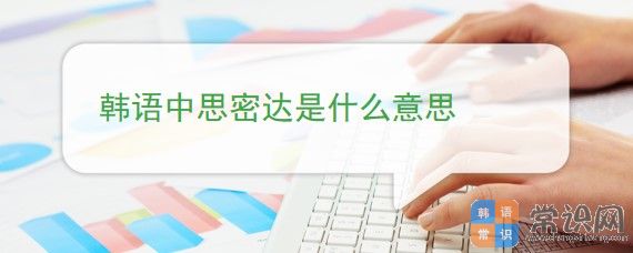 思密达啥意思（思密达中文翻译）看最鲜网，看新知识-提供各类互联网项目，互联网副业，职场技能课程，股票期货投资, 校园课程，升学考试等有价值的知识看最鲜网，看新知识
