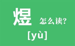 火日立煜怎么读，煜读音是什么意思是什么看最鲜网，看新知识-提供各类互联网项目，互联网副业，职场技能课程，股票期货投资, 校园课程，升学考试等有价值的知识看最鲜网，看新知识