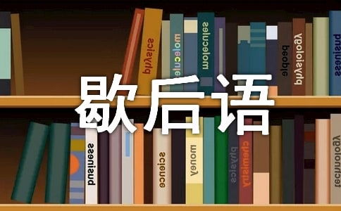 歇后语的由来简介（歇后语的起源来历）看最鲜网，看新知识-提供各类互联网项目，互联网副业，职场技能课程，股票期货投资, 校园课程，升学考试等有价值的知识看最鲜网，看新知识