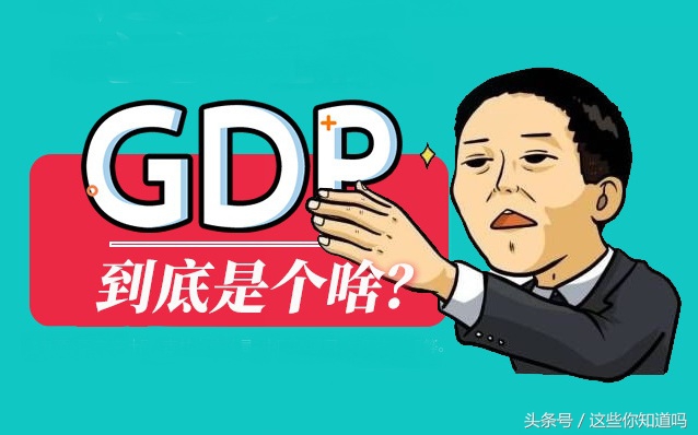 gdp是什么意思（网络上gdp是什么意思）看最鲜网，看新知识-提供各类互联网项目，互联网副业，职场技能课程，股票期货投资, 校园课程，升学考试等有价值的知识看最鲜网，看新知识