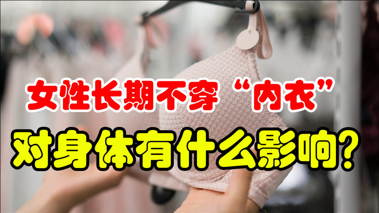 不穿内衣有什么危害（长期不戴文胸有什么危害）看最鲜网，看新知识-提供各类互联网项目，互联网副业，职场技能课程，股票期货投资, 校园课程，升学考试等有价值的知识看最鲜网，看新知识