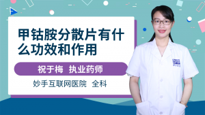 甲钴胺片的功效与作用（什么病适合吃甲钴胺片）看最鲜网，看新知识-提供各类互联网项目，互联网副业，职场技能课程，股票期货投资, 校园课程，升学考试等有价值的知识看最鲜网，看新知识