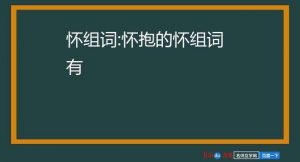 怀组词语(怀可以怎么组词)看最鲜网，看新知识-提供各类互联网项目，互联网副业，职场技能课程，股票期货投资, 校园课程，升学考试等有价值的知识看最鲜网，看新知识