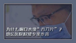 感染后为什么咽口水像吞刀片看最鲜网，看新知识-提供各类互联网项目，互联网副业，职场技能课程，股票期货投资, 校园课程，升学考试等有价值的知识看最鲜网，看新知识