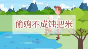 偷鸡不成蚀把米什么意思（偷鸡不成蚀把米的故事典故）看最鲜网，看新知识-提供各类互联网项目，互联网副业，职场技能课程，股票期货投资, 校园课程，升学考试等有价值的知识看最鲜网，看新知识