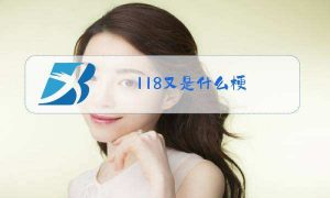 118是什么意思（118数字代表什么意思）看最鲜网，看新知识-提供各类互联网项目，互联网副业，职场技能课程，股票期货投资, 校园课程，升学考试等有价值的知识看最鲜网，看新知识