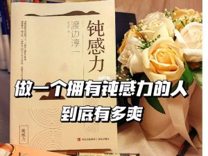 钝感力是什么意思（钝感力的真实含义）看最鲜网，看新知识-提供各类互联网项目，互联网副业，职场技能课程，股票期货投资, 校园课程，升学考试等有价值的知识看最鲜网，看新知识