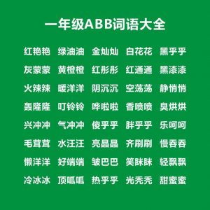 abb的三字词语一年级(ABB组词三个字)看最鲜网,看新知识-提供各类互联网项目,互联网副业,职场技能课程,股票期货投资, 校园课程,升学考试等有价值的知识看最鲜网,看新知识