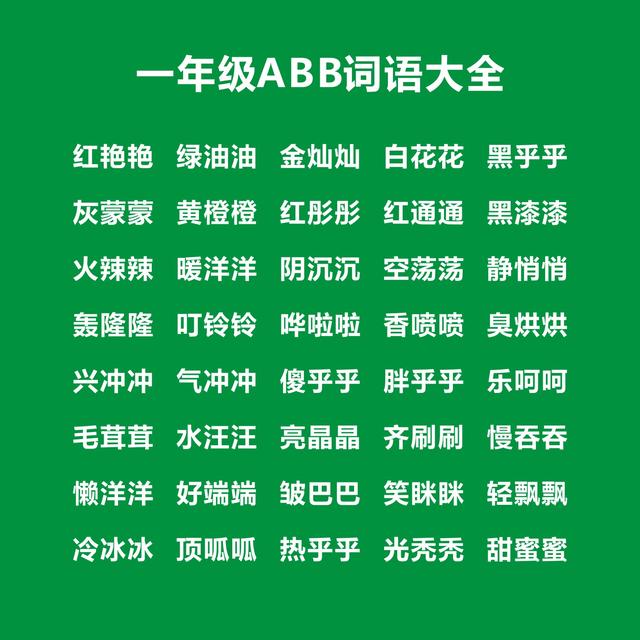 abb的三字词语一年级（ABB组词三个字）看最鲜网，看新知识-提供各类互联网项目，互联网副业，职场技能课程，股票期货投资, 校园课程，升学考试等有价值的知识看最鲜网，看新知识