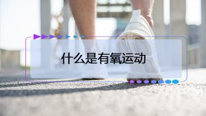 有氧运动有哪些项目（最好的有氧运动）看最鲜网，看新知识-提供各类互联网项目，互联网副业，职场技能课程，股票期货投资, 校园课程，升学考试等有价值的知识看最鲜网，看新知识