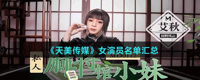 天美传媒女演员谁好看（天美传媒女演员2023）看最鲜网，看新知识-提供各类互联网项目，互联网副业，职场技能课程，股票期货投资, 校园课程，升学考试等有价值的知识看最鲜网，看新知识