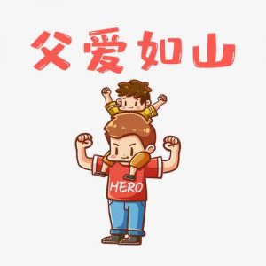 父亲节是中国的传统节日吗看最鲜网，看新知识-提供各类互联网项目，互联网副业，职场技能课程，股票期货投资, 校园课程，升学考试等有价值的知识看最鲜网，看新知识