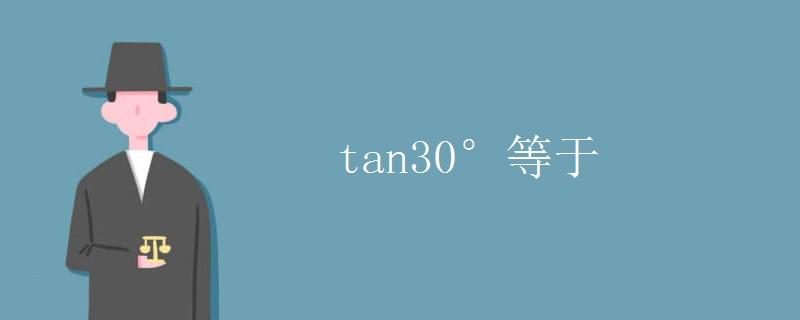 tan30度等于多少结果（tan30度的值）看最鲜网，看新知识-提供各类互联网项目，互联网副业，职场技能课程，股票期货投资, 校园课程，升学考试等有价值的知识看最鲜网，看新知识