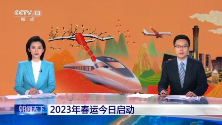 2023年春运开启，2023年春运时间