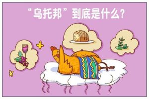 乌托邦是什么意思（乌托邦用来比喻什么）看最鲜网，看新知识-提供各类互联网项目，互联网副业，职场技能课程，股票期货投资, 校园课程，升学考试等有价值的知识看最鲜网，看新知识