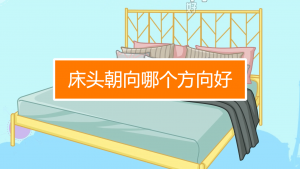 睡觉床头朝哪个方向最好（床头朝东好还是朝西好）看最鲜网，看新知识-提供各类互联网项目，互联网副业，职场技能课程，股票期货投资, 校园课程，升学考试等有价值的知识看最鲜网，看新知识